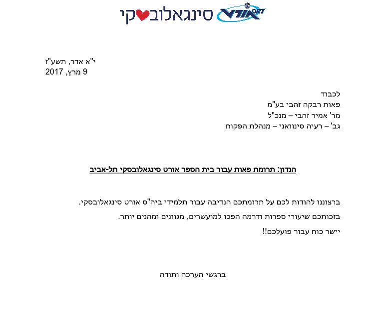 מכתב תודה שנשלח אל אמיר וצוות רבקה זהבי מבית הספר אורט סינגאלובסקי בתל אביב