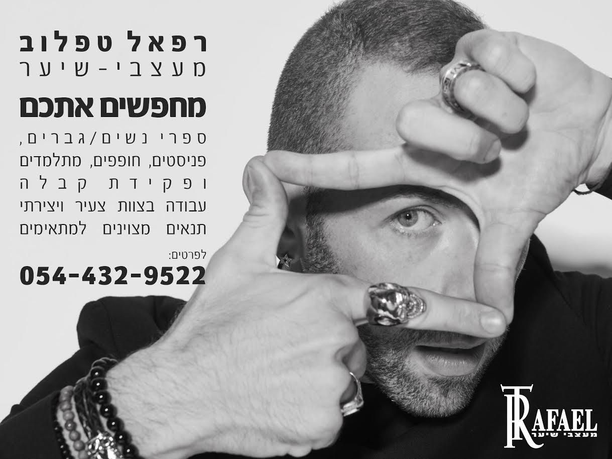 שגריר ומדריך שוורצקופף פרופשיונל רפאל טפלוב מחפש אותכם להתחלת קריירה מבטיחה בתחום השיער. שגריר ומדריך שוורצקופף פרופשיונל רפאל טפלוב