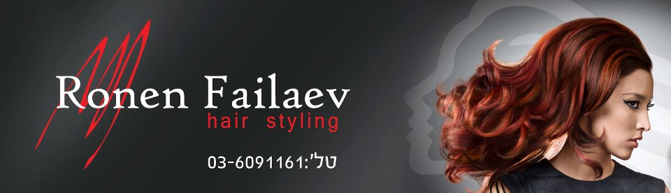 רונן פאילייב - עיצוב שיער בתל אביב - ronen failaev
