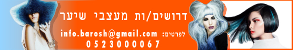 אנו בהדליין מציעים למעצבי שיער להשתלב בעבודה במספרות