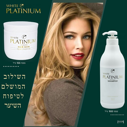 מוצרי שיער מקצועיים white platinium